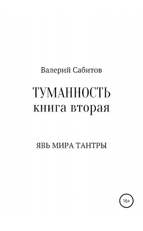 Обложка книги «Туманность. Книга вторая. Явь мира Тантры» автора Валерия Сабитова издание 2018 года.