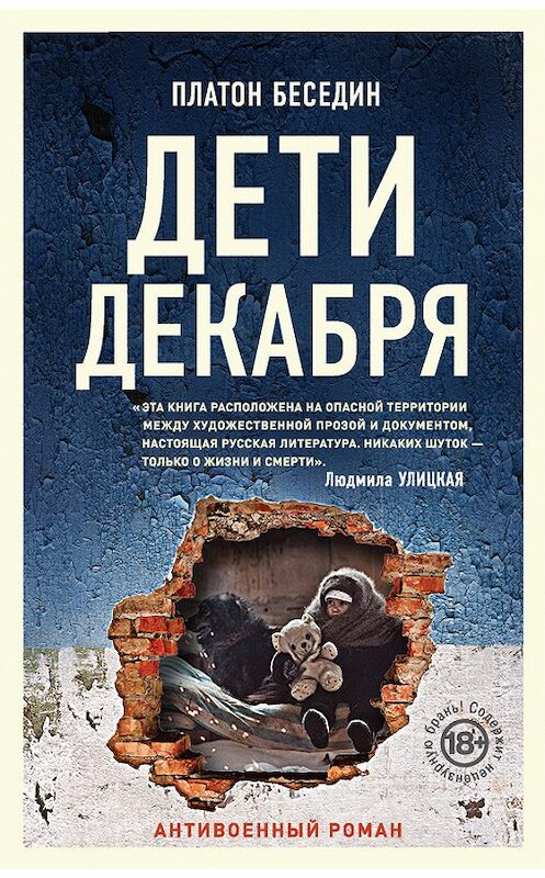 Обложка книги «Дети декабря» автора Платона Беседина издание 2017 года. ISBN 9785699998593.