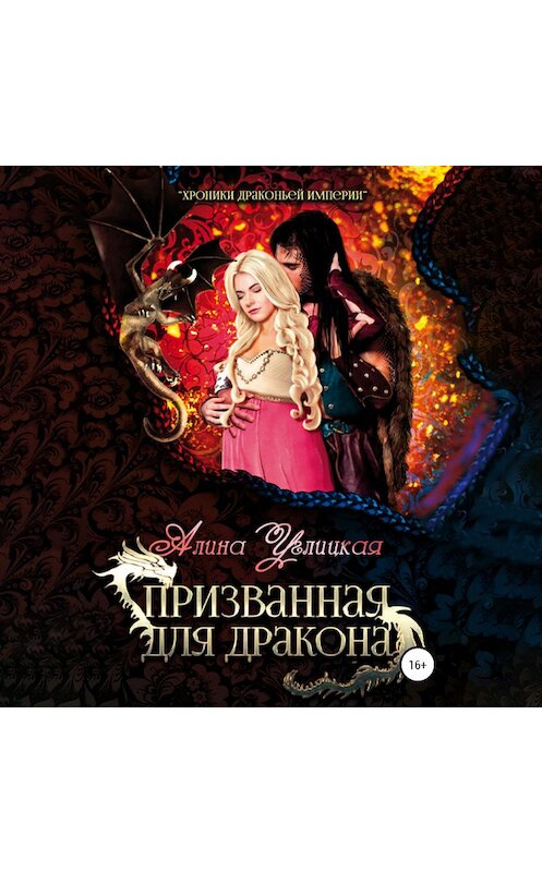 Обложка аудиокниги «Призванная для Дракона» автора Алиной Углицкая.
