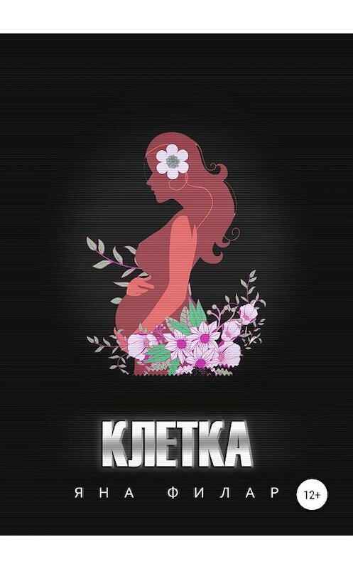 Обложка книги «Клетка. Рассказ» автора Яны Филар издание 2019 года.