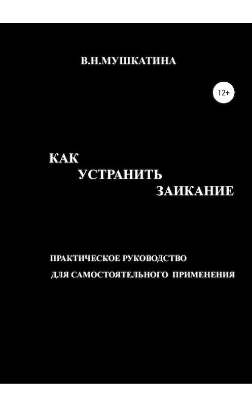 Обложка книги «Как устранить заикание» автора Валентиной Мушкатины издание 2020 года.