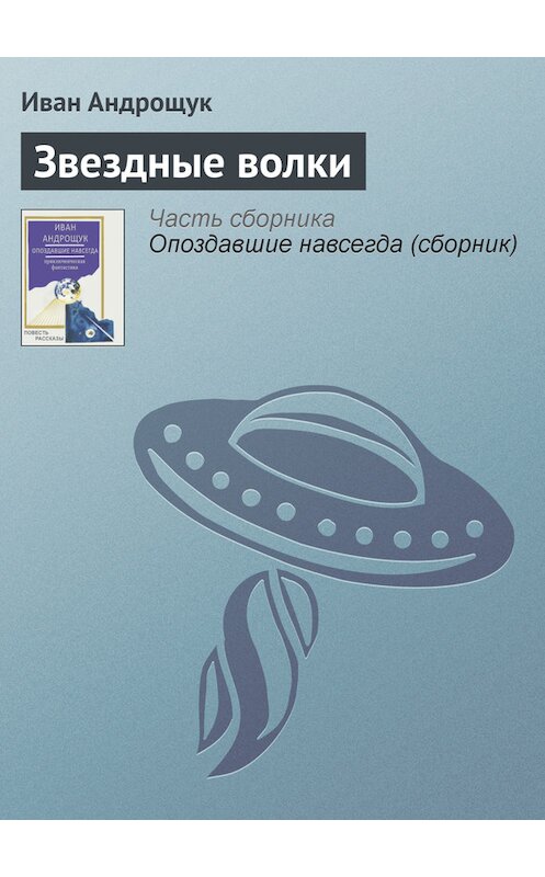 Обложка книги «Звездные волки» автора Ивана Андрощука.