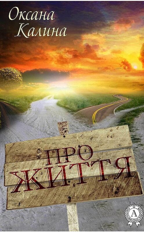 Обложка книги «Про життя» автора Оксаны Калины.