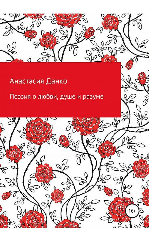 Обложка книги «Поэзия о любви, душе и разуме» автора Анастасии Данко издание 2020 года.