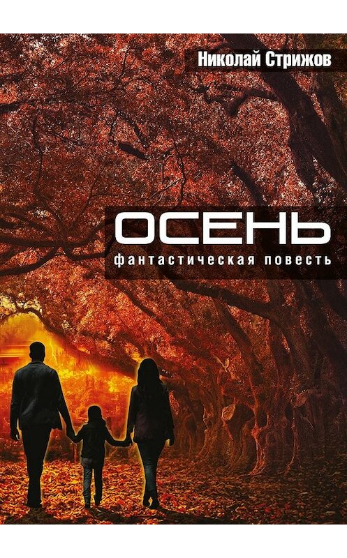 Обложка книги «Осень. Фантастическая повесть» автора Николая Стрижова. ISBN 9785448330971.