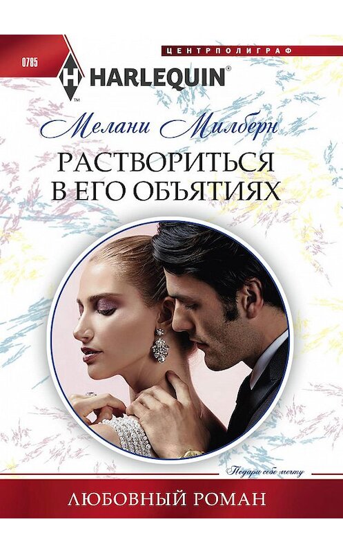 Обложка книги «Раствориться в его объятиях» автора Мелани Милберна издание 2018 года. ISBN 9785227079916.