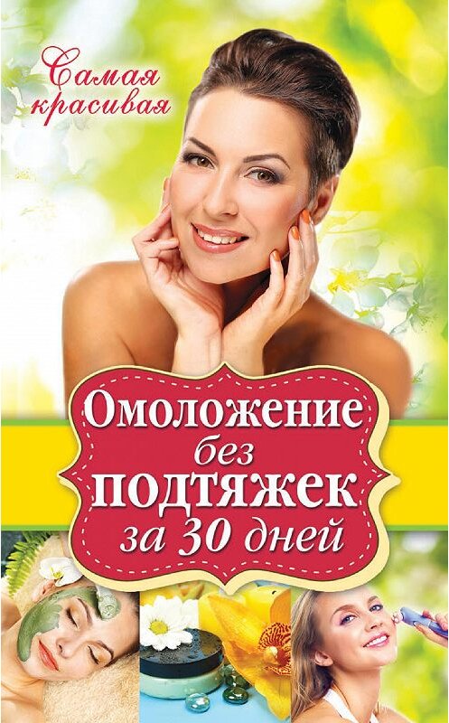 Обложка книги «Омоложение без подтяжек за 30 дней» автора Елены Новиченковы издание 2014 года. ISBN 9785386077655.