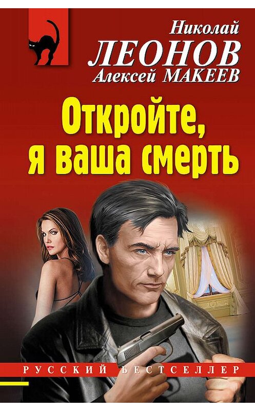 Обложка книги «Откройте, я ваша смерть» автора . ISBN 9785041050818.