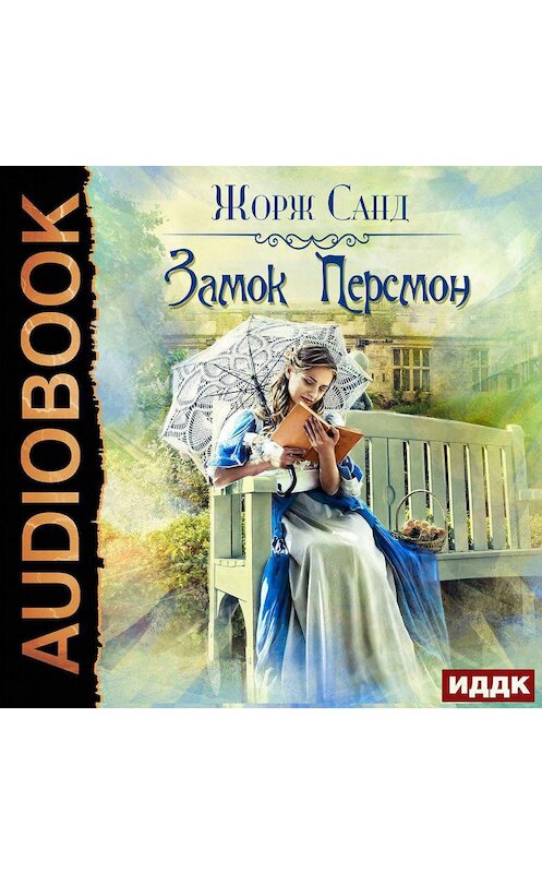 Обложка аудиокниги «Замок Персмон» автора Жоржа Санда.