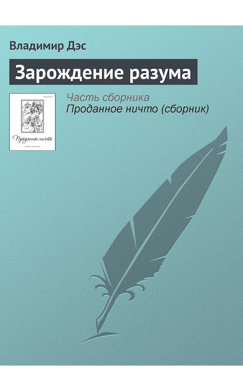 Обложка книги «Зарождение разума» автора Владимира Дэса.