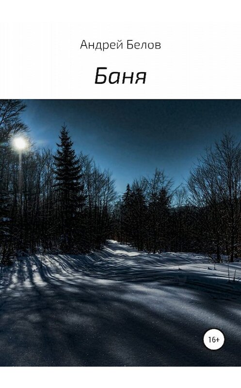 Обложка книги «Баня» автора Андрея Белова издание 2020 года.