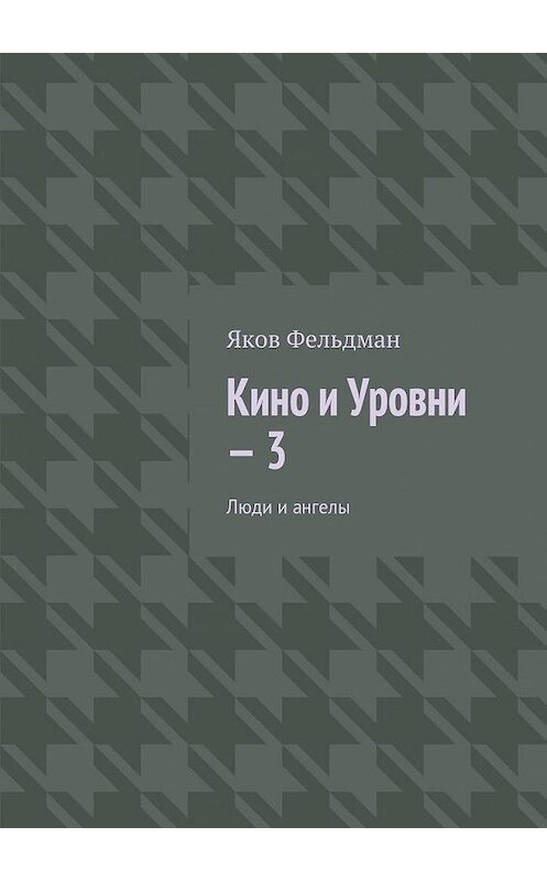 Обложка книги «Кино и Уровни – 3. Люди и ангелы» автора Якова Фельдмана. ISBN 9785448391125.