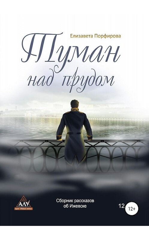 Обложка книги «Туман над прудом» автора Елизавети Порфировы издание 2019 года.