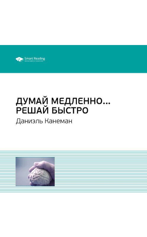 Обложка аудиокниги «Ключевые идеи книги: Думай медленно… Решай быстро. Даниэль Канеман» автора Smart Reading.