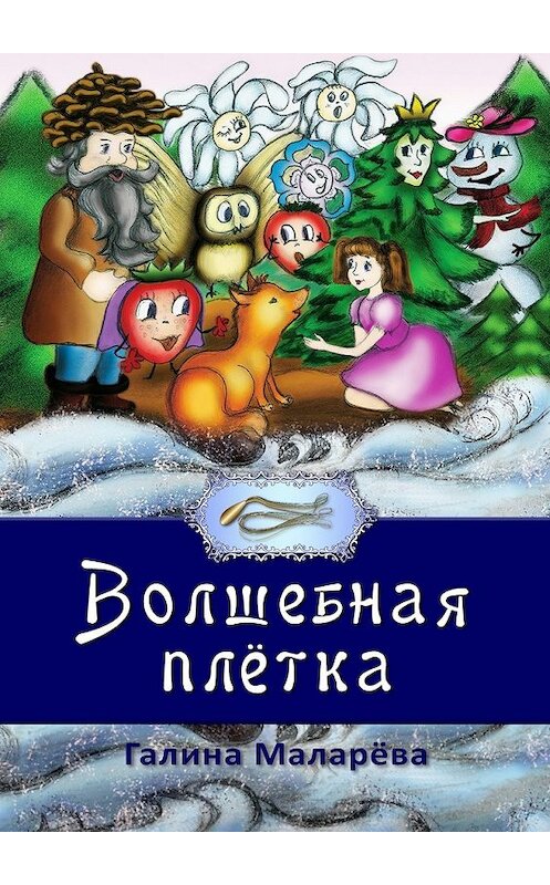 Обложка книги «Волшебная плётка» автора Галиной Маларёвы. ISBN 9785448319976.