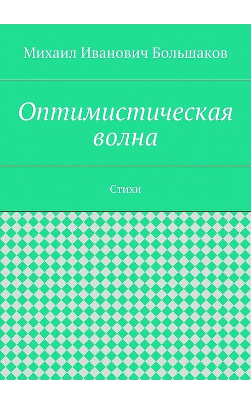 Обложка книги «Оптимистическая волна. Стихи» автора Михаила Большакова. ISBN 9785448353451.