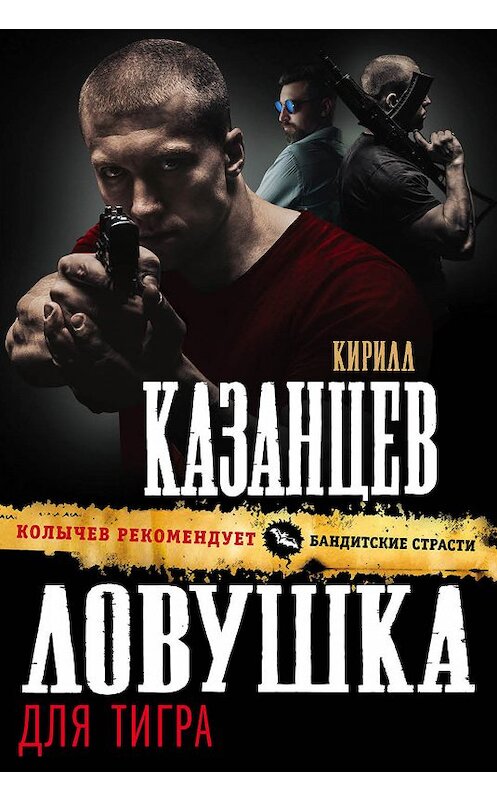 Обложка книги «Ловушка для тигра» автора Кирилла Казанцева издание 2018 года. ISBN 9785040980277.