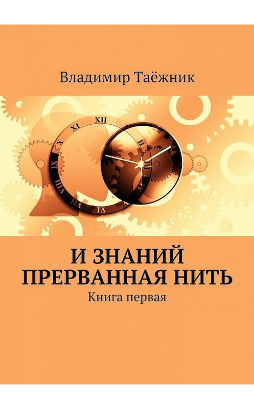 Обложка книги «И знаний прерванная нить. Книга первая» автора Владимира Таёжника. ISBN 9785448374210.