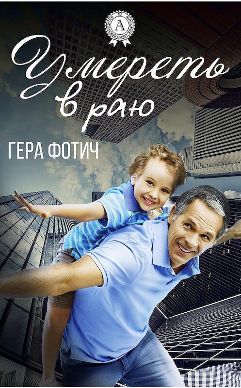Обложка книги «Умереть в раю» автора Геры Фотича.