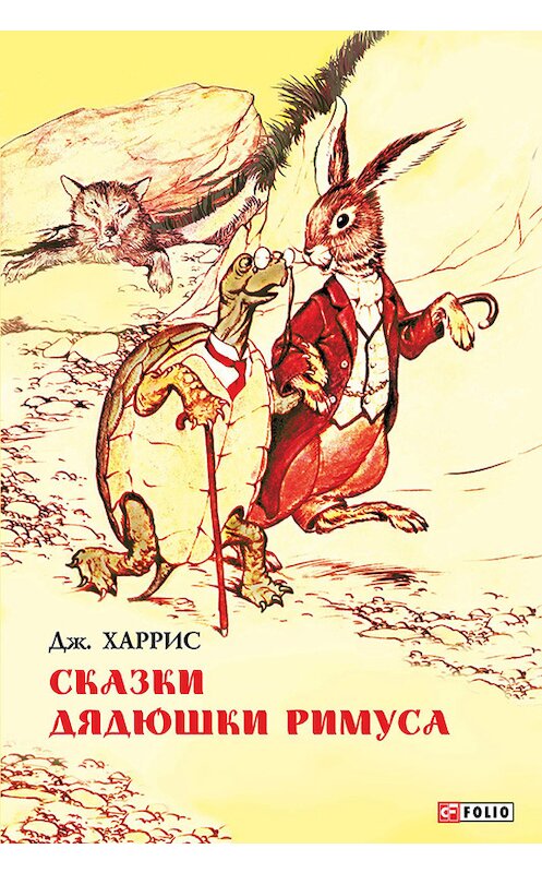 Обложка книги «Сказки дядюшки Римуса (сборник)» автора Джоэля Чендлера Харриса издание 2015 года.