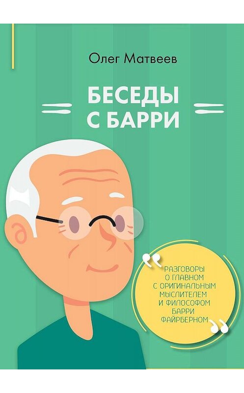 Обложка книги «Беседы с Барри» автора Олега Матвеева. ISBN 9785005057099.