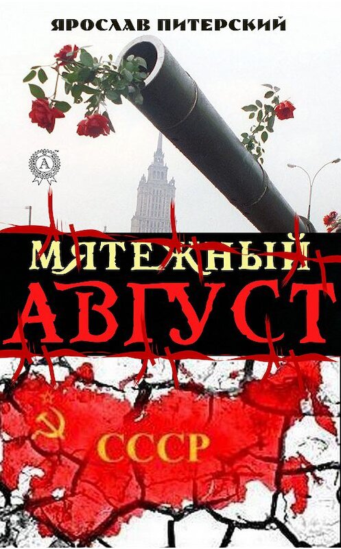 Обложка книги «Мятежный август» автора Ярослава Питерския. ISBN 9780887152801.