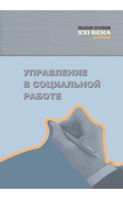 Обложка книги «Управление в социальной работе. Учебник» автора Коллектива Авторова издание 2014 года. ISBN 9785713911201.