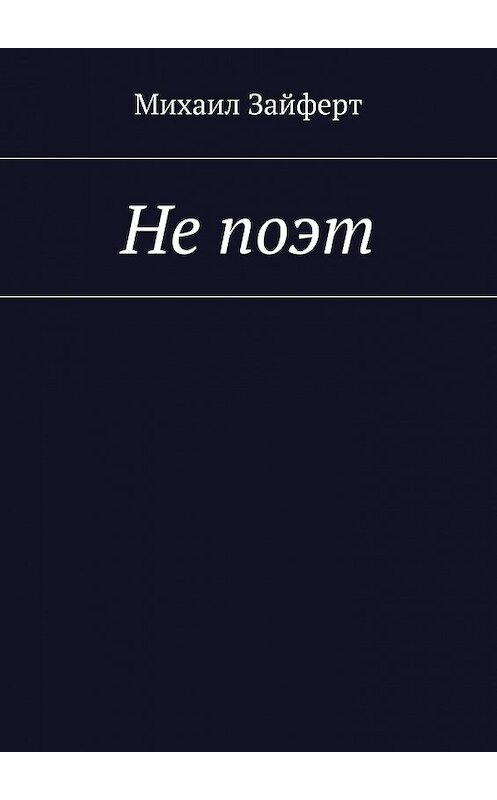 Обложка книги «Не поэт» автора Михаила Зайферта. ISBN 9785448530951.