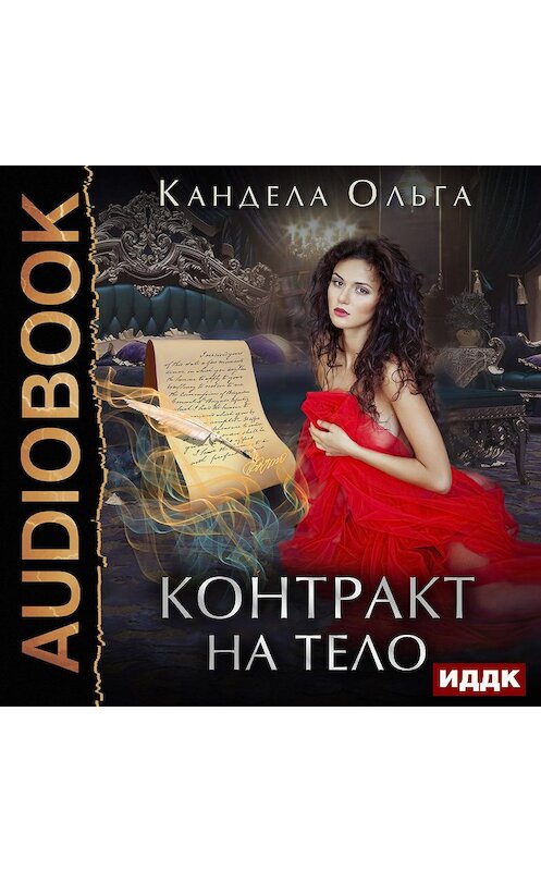 Обложка аудиокниги «Контракт на тело» автора Ольги Канделы.