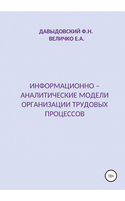 Обложка книги «Информационно – аналитические модели организации трудовых процессов» автора  издание 2020 года.