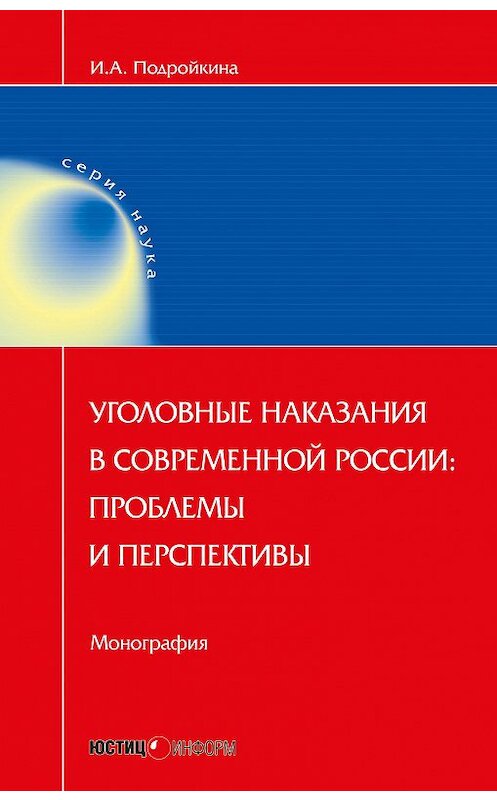 Обложка книги «Уголовные наказания в современной России: проблемы и перспективы» автора Инны Подройкины издание 2017 года. ISBN 9785720513917.