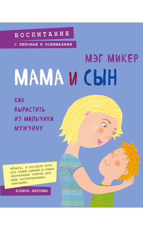 Обложка книги «Мама и сын. Как вырастить из мальчика мужчину» автора Мэга Микера издание 2017 года. ISBN 9785699854790.