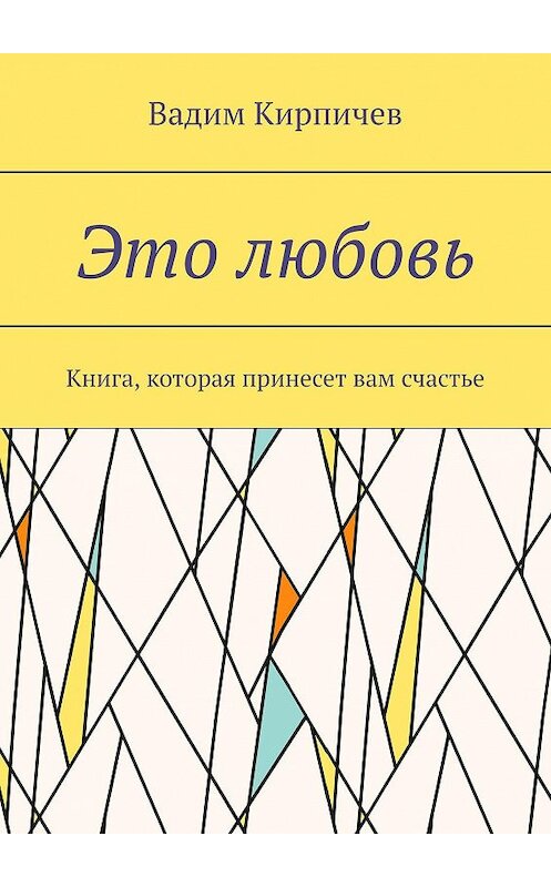 Обложка книги «Это любовь. Книга, которая принесет вам счастье» автора Вадима Кирпичева. ISBN 9785448372933.