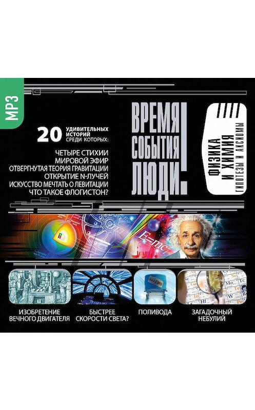 Обложка аудиокниги «Физика и Химия. Гипотезы и аксиомы» автора Сборника.