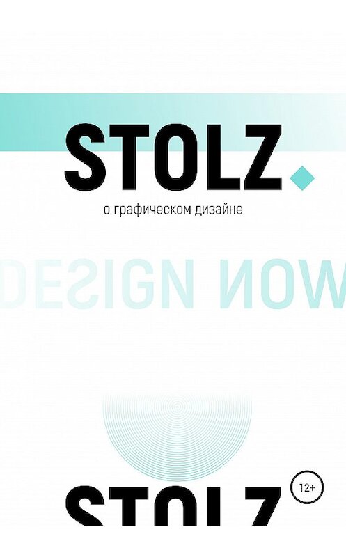 Обложка книги «STOLZ о графическом дизайне» автора Юлия Штольца издание 2020 года.