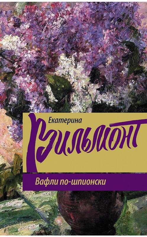 Обложка книги «Вафли по-шпионски» автора Екатериной Вильмонт издание 2017 года. ISBN 9785171005665.