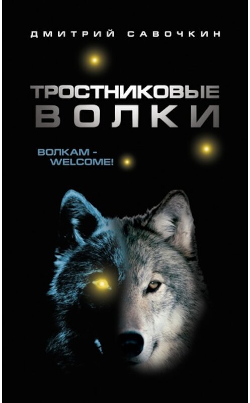 Обложка книги «Тростниковые волки» автора Дмитрия Савочкина издание 2011 года. ISBN 9785699471393.