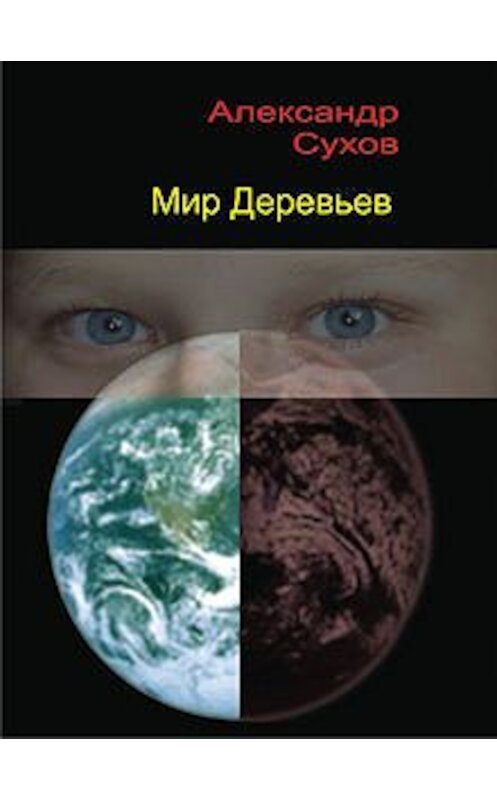 Обложка книги «Мир Деревьев» автора Александра Сухова.