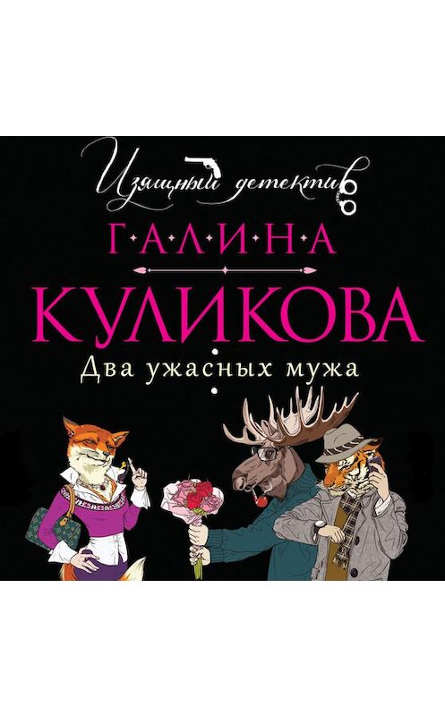 Обложка аудиокниги «Два ужасных мужа» автора Галиной Куликовы.