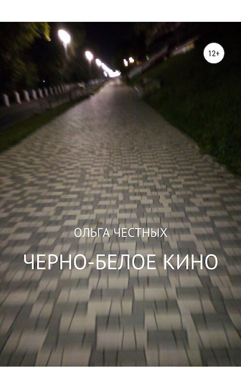 Обложка книги «Черно-белое кино» автора Ольги Честныха издание 2020 года.