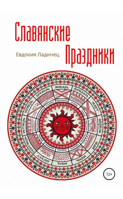Обложка книги «Славянские праздники» автора Евдокии Ладинеца издание 2020 года.