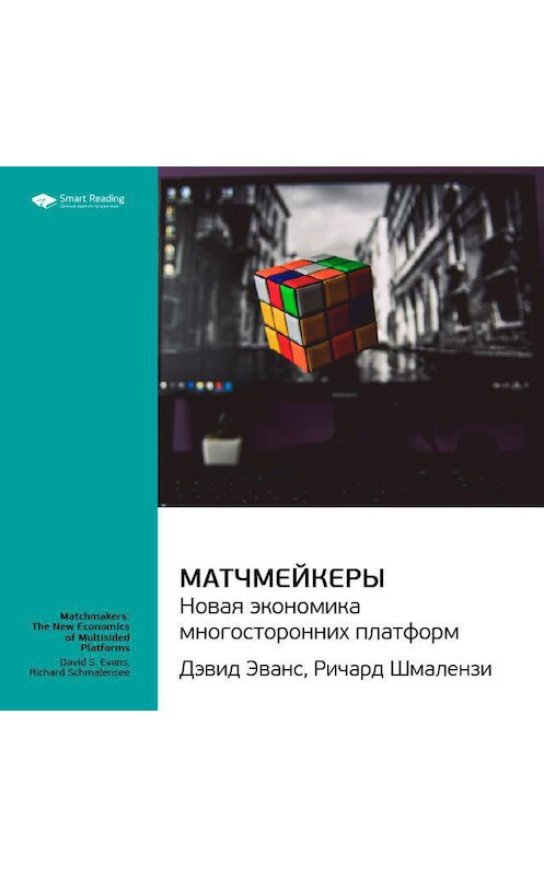 Обложка аудиокниги «Ключевые идеи книги: Матчмейкеры. Новая экономика многосторонних платформ. Джеймс Эванс, Ричард Шмалензи» автора Smart Reading.