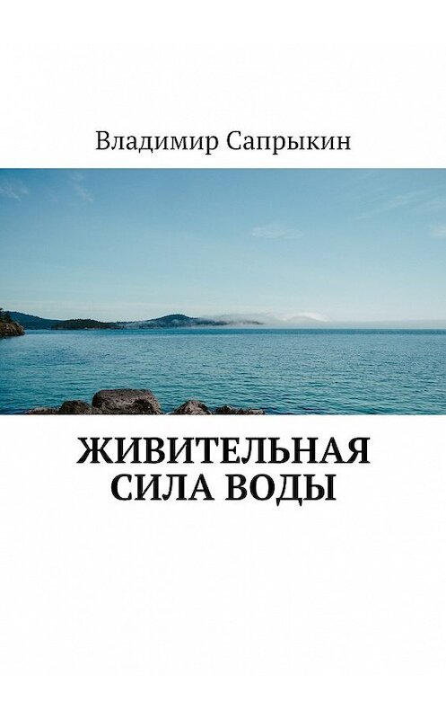 Обложка книги «Живительная сила воды» автора Владимира Сапрыкина. ISBN 9785449303004.