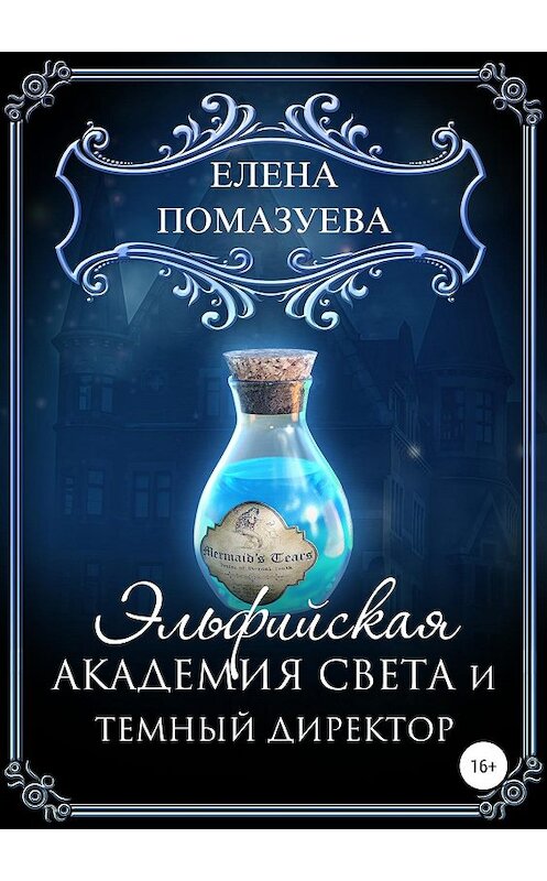 Обложка книги «Эльфийская Академия света и темный директор» автора Елены Помазуевы издание 2019 года.