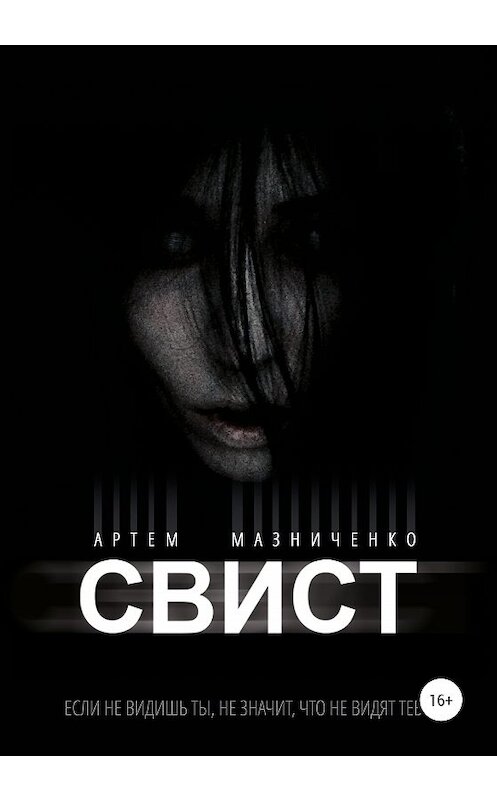 Обложка книги «Свист» автора Артем Мазниченко издание 2020 года.