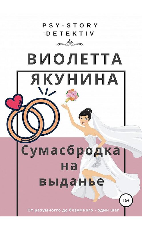 Обложка книги «Сумасбродка на выданье» автора Виолетти Якунины издание 2020 года.