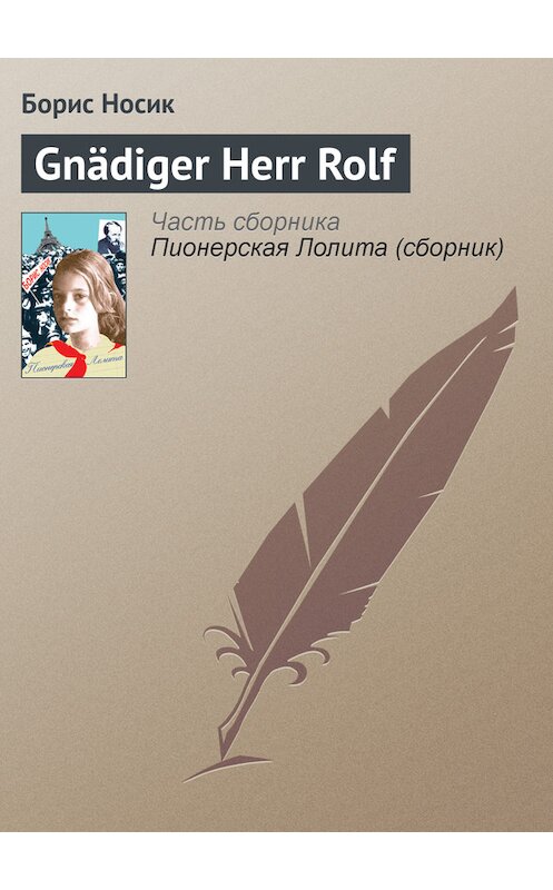 Обложка книги «Gnädiger Herr Rolf» автора Бориса Носика издание 2008 года. ISBN 9785751606985.