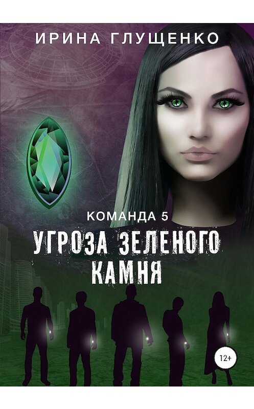 Обложка книги «Команда 5: Угроза зеленого камня» автора Ириной Глущенко издание 2020 года.