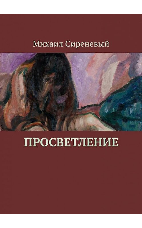 Обложка книги «Просветление» автора Михаила Сиреневый. ISBN 9785005138514.