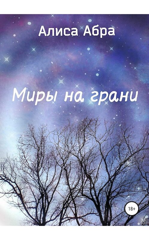 Обложка книги «Миры на грани» автора Алиси Абры издание 2019 года.